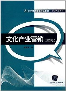 21世紀(jì)經(jīng)濟(jì)管理精品教材 文化產(chǎn)業(yè)系列