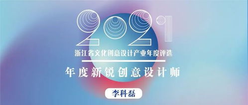 浙江省年度新銳創(chuàng)意設(shè)計(jì)師 以熱愛、專注、堅(jiān)持與創(chuàng)新，打造有溫度的文化產(chǎn)品